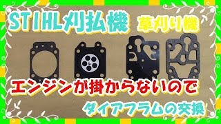 刈払機STIHLスチール(草刈り機)キャブの修理ダイアフラム交換