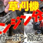 【農機具修理】草刈機のエンジンを分解【カーボン除去】STIHL　FS2201