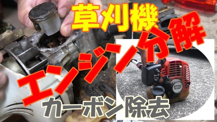 【農機具修理】草刈機のエンジンを分解【カーボン除去】STIHL　FS2201