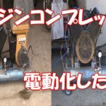 エンジンエアーコンプレッサーを電動化したい！ SUE-222PB