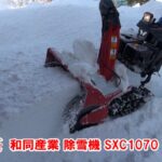 ≪除雪機ネット≫和同産業 ワドー 除雪機 SXC1070 実演動画