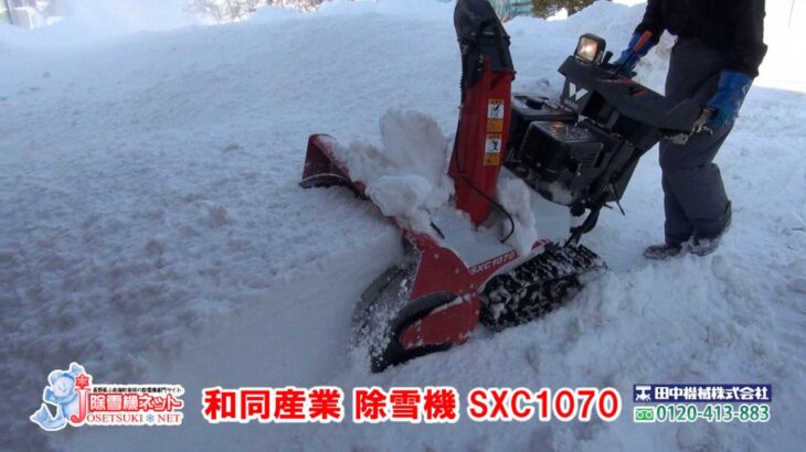 ≪除雪機ネット≫和同産業 ワドー 除雪機 SXC1070 実演動画