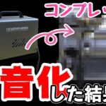 【TAMIYA】タミヤパワーコンプレッサーの静音化に挑戦！スジボリ堂でお買い物！3か月使用レビュー！