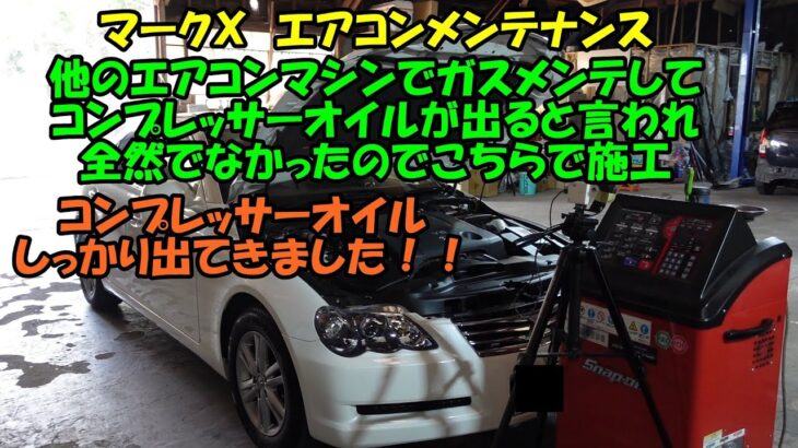 コンプレッサーオイル交換目的でエアコンメンテしたらコンプレッサーオイルが出なかったそうです　こちらでフラッシングしてエアコンオイルの交換をします　TOYOTA　MARK2