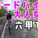 【六甲TT】ロードバイク大人女子PR狙う!