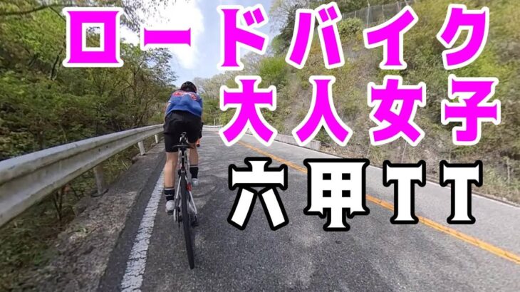 【六甲TT】ロードバイク大人女子PR狙う!