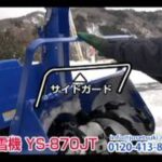 《除雪機ネット》ヤマハ 除雪機 YS870JT 納品動画