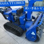 除雪機 ヤマハ YT1280EX 使い方 雪かき機械ってどうなの？エンジン を始動するところからやってみた