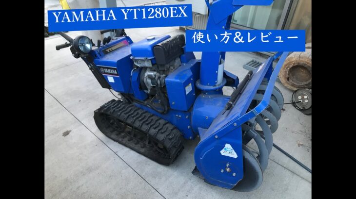 除雪機 ヤマハ YT1280EX 使い方 雪かき機械ってどうなの？エンジン を始動するところからやってみた