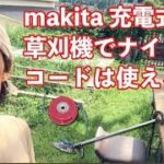 【検証】makita充電式草刈機でナイロンコードは使えるのか！？