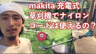 【検証】makita充電式草刈機でナイロンコードは使えるのか！？