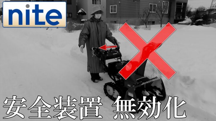 【nite-ps】除雪機「3.安全装置（デッドマンクラッチ機構）を無効化し、除雪部（オーガ）が回転」
