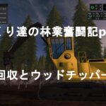 ゆっくり達の林業奮闘記part４　いよいよウッドチッパーの設置