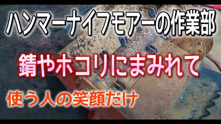 草刈り機の超キライな錆落とし拷問を我慢…お客の笑顔の為に