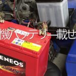 除雪機にデカいバッテリー取り付けてみた