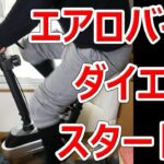 好きな時に運動出来るエアロバイクが本当に良い