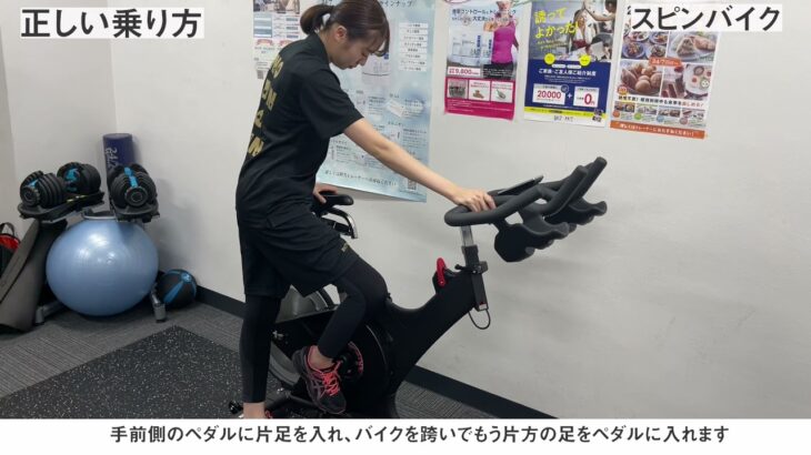 スピンバイクの使い方