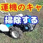 放置してたら動かなくなった耕運機のキャブ掃除