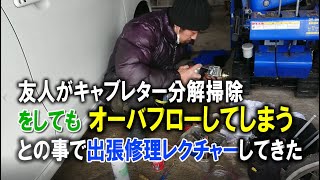 友人が除雪機のキャブレター分解掃除で困ってたのでレクチャーしてみた