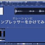 ナレーションにコンプレッサーをかけてみた！