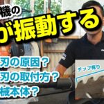 草刈機の刃が振動する。原因は？