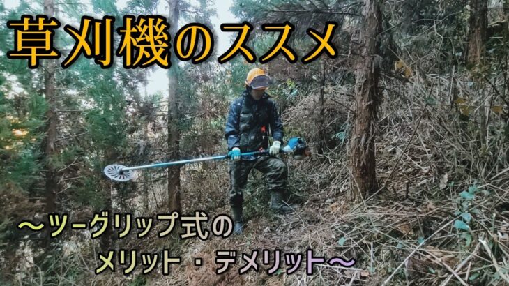 【草刈機のススメ】造林山師御用達ツーグリップ式刈払機のメリット・デメリット