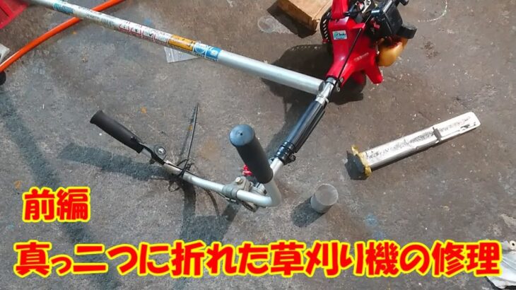 予算ゼロで壊れた草刈り機　シャフトが折れた刈り払い機を修理　旋盤加工