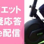 【生配信】エアロバイクを漕ぎながらダイエットの質疑応答