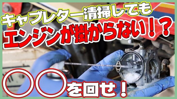 修理失敗！？耕運機のキャブレターを清掃したのにエンジンが掛からなかったけど、原因は単純だった！