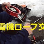 【北海道観光】ホンダ除雪機のロープ交換作業を撮りました　♪