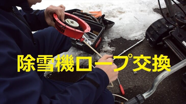 【北海道観光】ホンダ除雪機のロープ交換作業を撮りました　♪