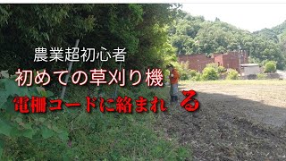 【農業超初心者】初めての草刈り機①　コードに絡まれる