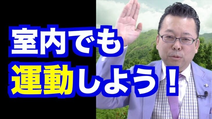 室内でできる最も効果的な有酸素運動は？【精神科医・樺沢紫苑】