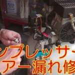 コンプレッサーのエアー漏れ修理