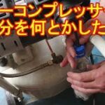 エアーコンプレッサーの 水分を何とかしたい