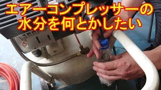 エアーコンプレッサーの 水分を何とかしたい