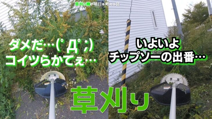 【草刈り機】チップソーでナイロンワイヤーの敵討ち…