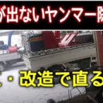 部品が出ないヤンマーの大型除雪機をなんとか修理できるのか？