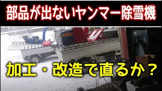 部品が出ないヤンマーの大型除雪機をなんとか修理できるのか？