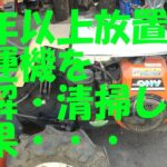 ５年以上放置の耕運機を分解・清掃した結果・・・