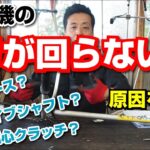 草刈機の刃が回らない！原因は？