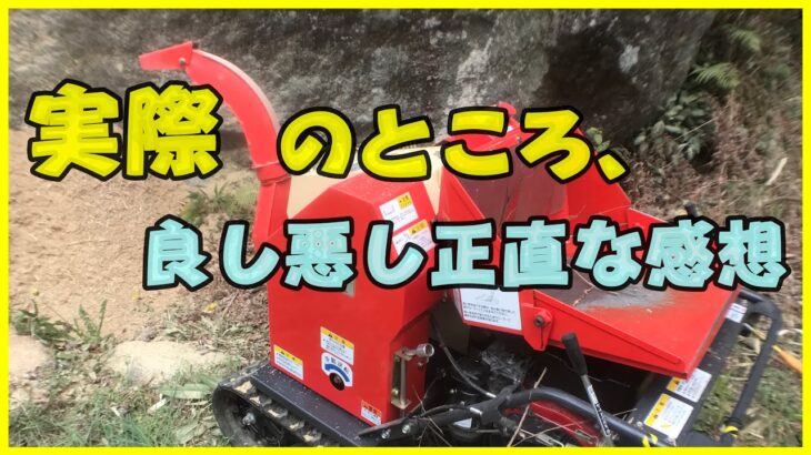 あったら便利な【粉砕機】ウッドチッパー!!それでも適材適所じゃないと使いこなせない!!竹林整備に粉砕機はアリ？竹処理にアリ？竹の子用？竹チップが目的？近所迷惑？#稲屋の田舎チャンネル