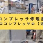 レシプロコンプレッサーの【選び方】アドバイス編