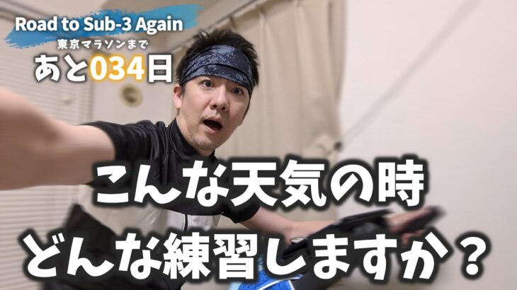 【あと034日！】再サブ3への道（スピンバイク）こんな天気の時、どんな練習しますか？