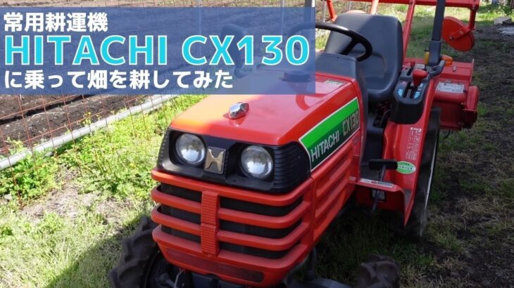 0428【水曜日】#13 乗用耕運機　HITACHI CX130に乗って畑を耕してみた。