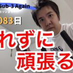 【あと083日！】再サブ3への道（スピンバイク：50分）折れずに頑張るよ