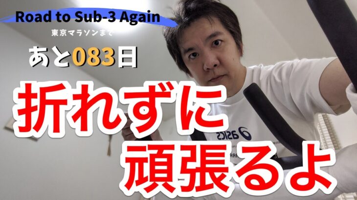 【あと083日！】再サブ3への道（スピンバイク：50分）折れずに頑張るよ