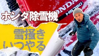 【ホンダ除雪機】標高1300M住人が教える雪掻きのタイミング 中古 HONDA人気モデル スノーラ HS760 HSS760n 雪かき 除雪機 大雪 ほんだのばいく 小型除雪機 天気予報