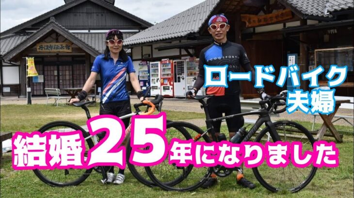 【結婚２５周年記念ライド135km🚴】