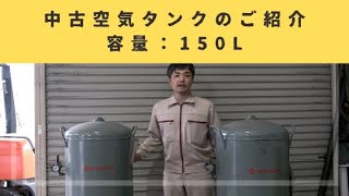 コンプレッサ修理屋のお勧め商品！【中古】空気タンク150L 【入荷】のお知らせ